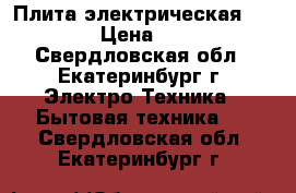 Плита электрическая Indesit › Цена ­ 3 500 - Свердловская обл., Екатеринбург г. Электро-Техника » Бытовая техника   . Свердловская обл.,Екатеринбург г.